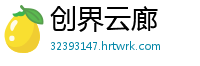 创界云廊